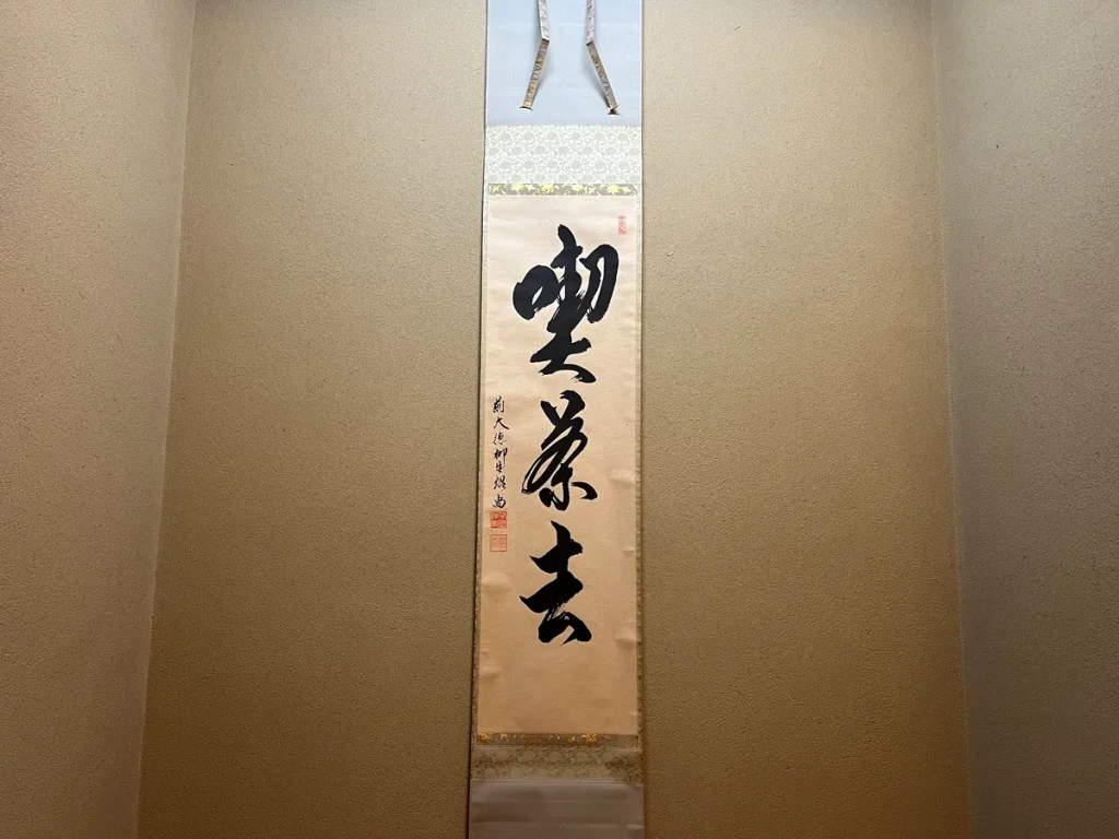 掛軸（喫茶去）
